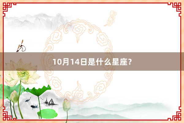 10月14日是什么星座？