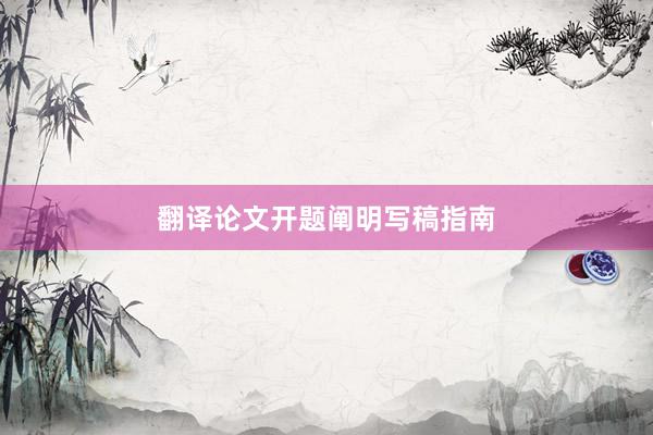 翻译论文开题阐明写稿指南