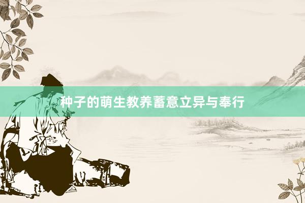 种子的萌生教养蓄意立异与奉行